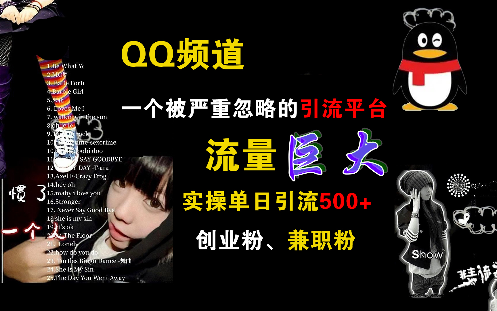 QQ频道，一个被严重忽略的引流平台，流量巨大，实操单日引流500+创业粉、兼职粉-zsff