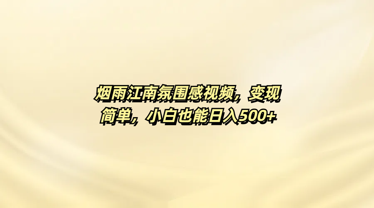 烟雨江南氛围感视频，变现简单，小白也能日入500+-zsff