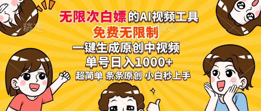 超强大的AI工具，免费无限制，一键生成原创中视频，单号日入1000+，小白秒上手-zsff