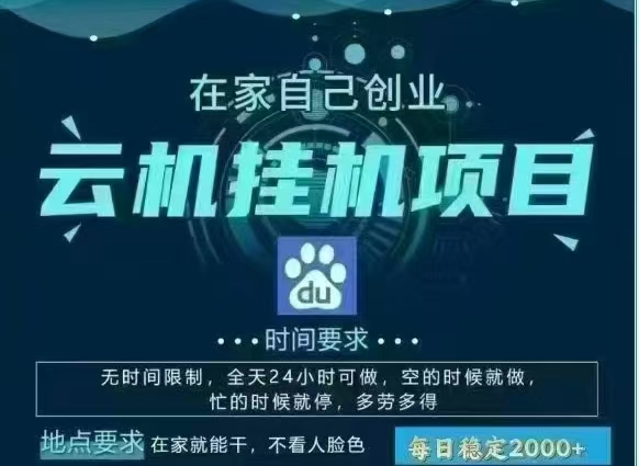 百度云，纯挂机项目，单窗口单天收益18到25 ，单窗口5开无风控。一台电脑即可，窗口可无限放大。-zsff