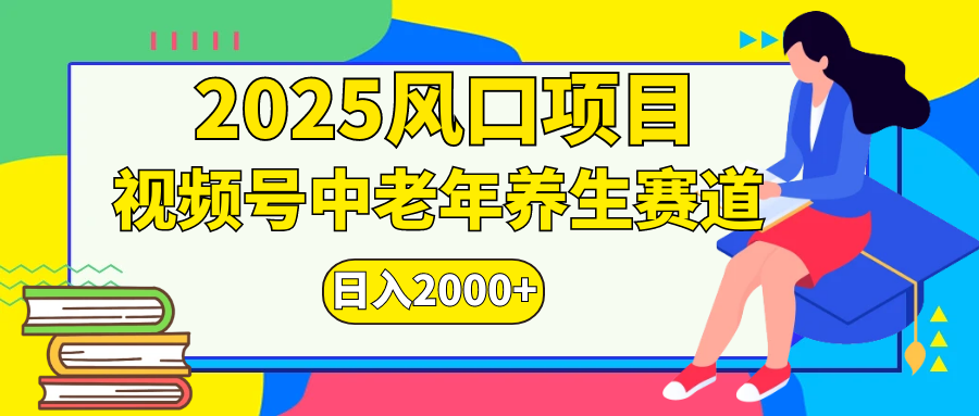 视频号2025年独家玩法，老年养生赛道，无脑搬运爆款视频，日入2000+-zsff
