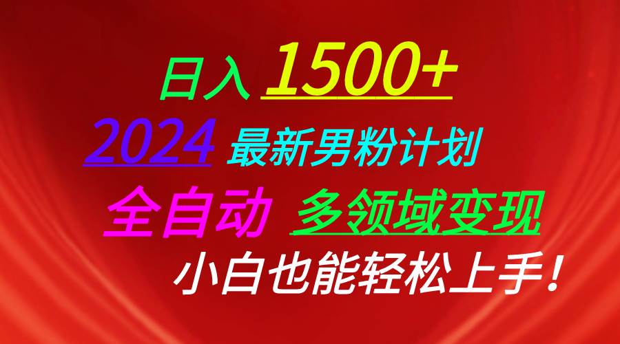 日入1500+，2024最新男粉计划，视频图文+直播+交友等多重方式打爆LSP…-zsff