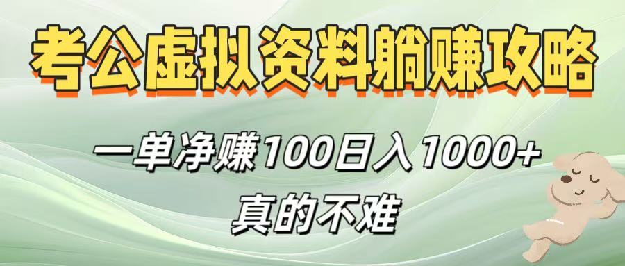 考公虚拟资料躺赚攻略！一单净赚100，日入1000+真的不难-zsff