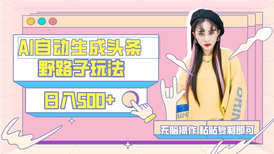 AI自动生成头条，三天必起号，三分钟轻松发布内容，复制粘贴，保姆级教…-zsff