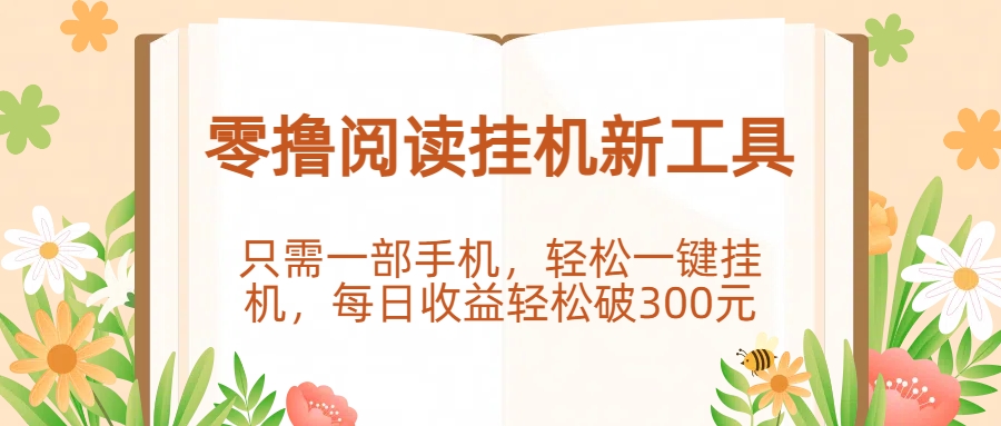 零撸阅读挂机新工具，只需一部手机，轻松一键挂机，每日收益轻松破300元。-zsff