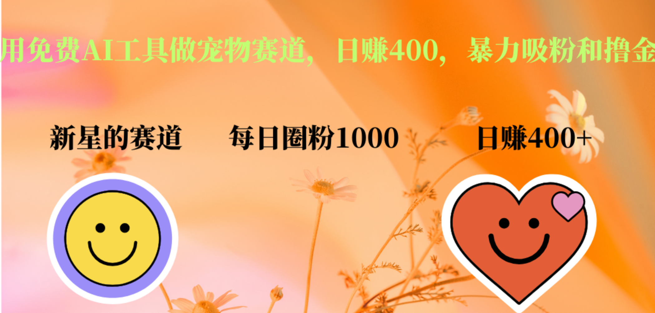 用免费AI工具做宠物赛道，日赚400，暴力吸粉和撸金-zsff