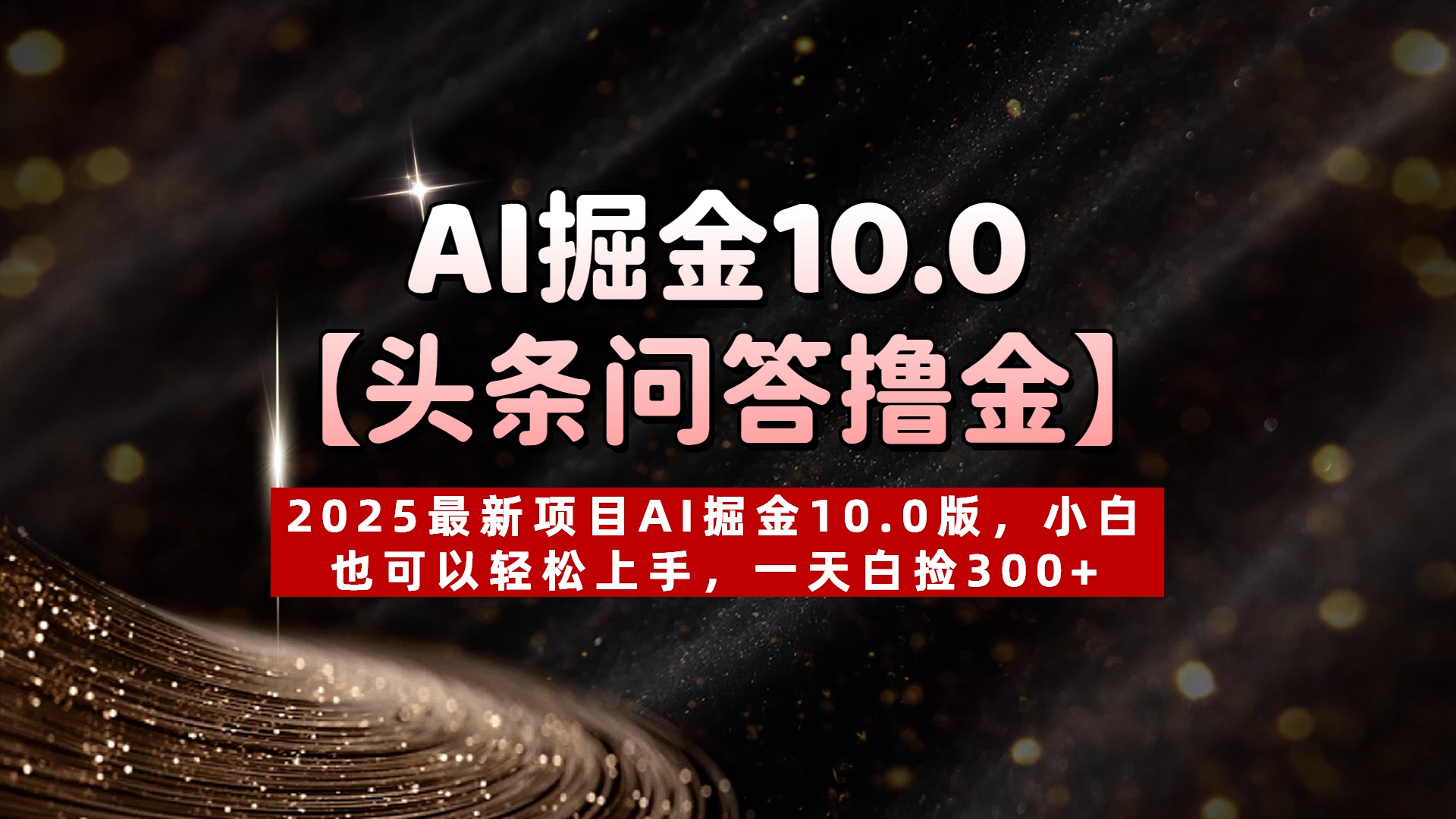AI掘金10.0【头条问答撸金】2025最新项目AI掘金10.0版，小白也可以轻松上手，一天白捡300+-zsff