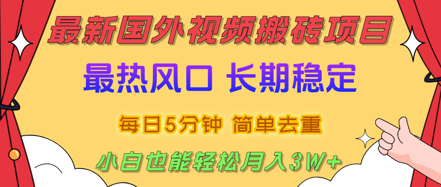 国外视频搬砖项目，2025最新热门风口，简单去重剪辑，小白也能轻松月入3W+-zsff