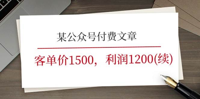 某公众号付费文章《客单价1500，利润1200(续)》市场几乎可以说是空白的-zsff