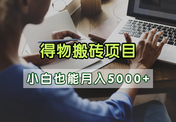 得物视频号创作激励，去重软件加持爆款视频，矩阵玩法月入2万+-zsff