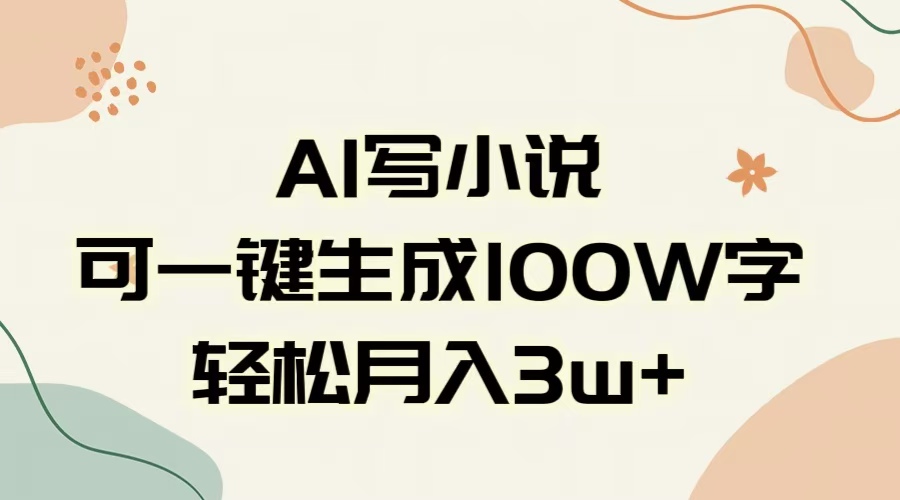 AI一键生成100w字，躺着也能赚，月入3W+-zsff