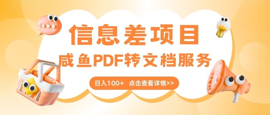 最新信息差项目，咸鱼PDF转文档服务，日入100+-zsff