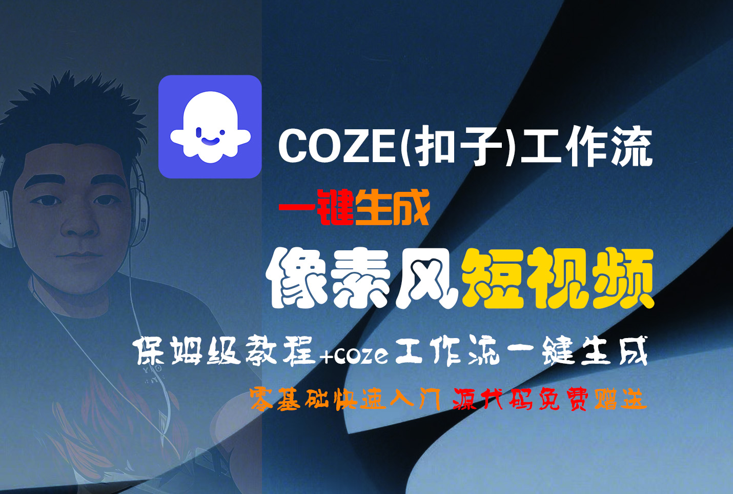 【Coze实操教程】Coze工作流一键生成“像素风“短视频!工作流全流程保姆级教学 !2分钟一键生成无人工干预，零基础小白保姆级教程!-zsff