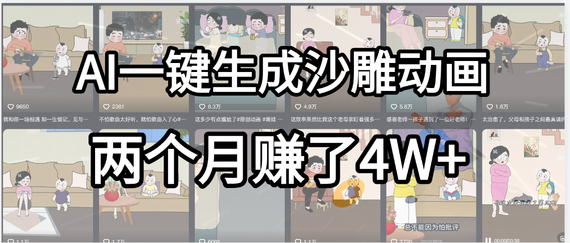 起号成功了！AI一键生成沙雕动画，就用这个教程，两个月赚4W+-zsff