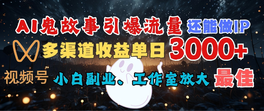 AI鬼故事引爆流量 还能做IP，视频号多渠道收益单日3000+，小白副业、工作室放大的最佳选择-zsff