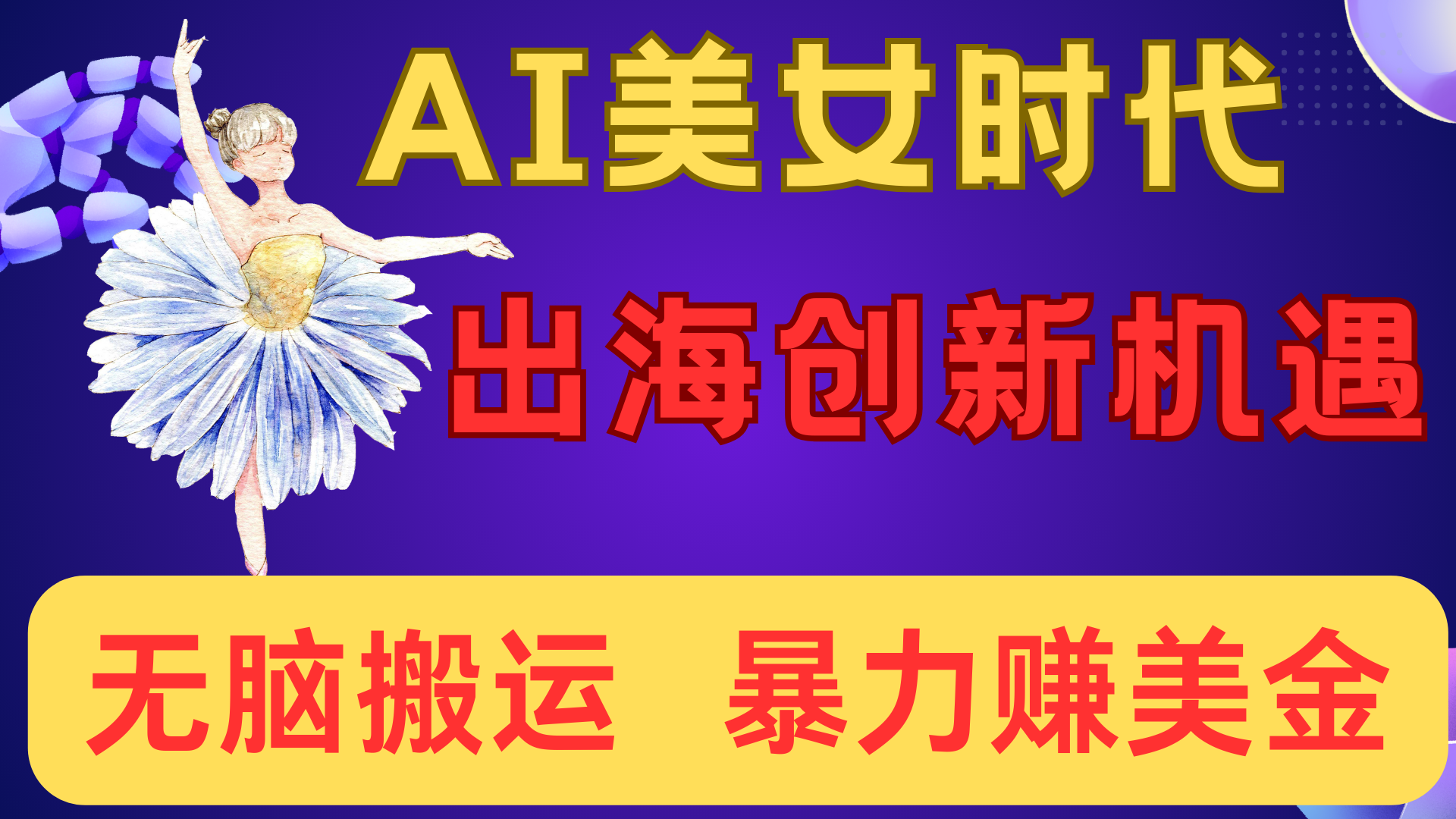 出海赚美金！AI美女视频转动漫，小白新手无脑搬运，暴力赚美金-zsff