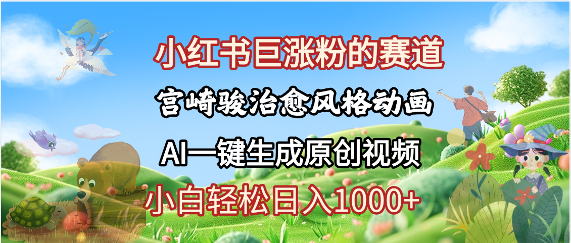 抖音、小红书、视频号、宫崎骏风格动画制作，一键生成流量暴涨，轻松日入1000+-zsff