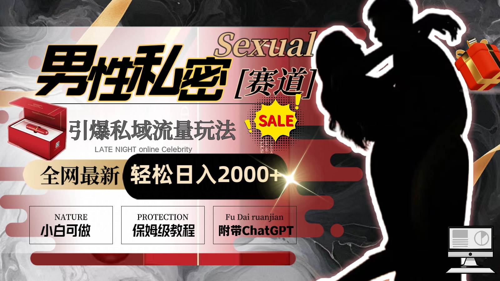 全网最新男性私密赛道玩法，引爆私域流量，轻松日入2000+-zsff