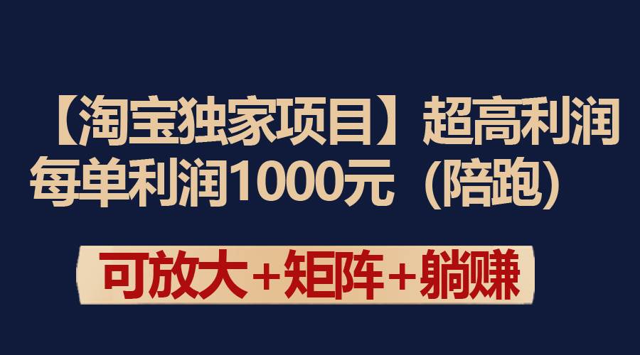 【淘宝独家项目】超高利润：每单利润1000元-zsff