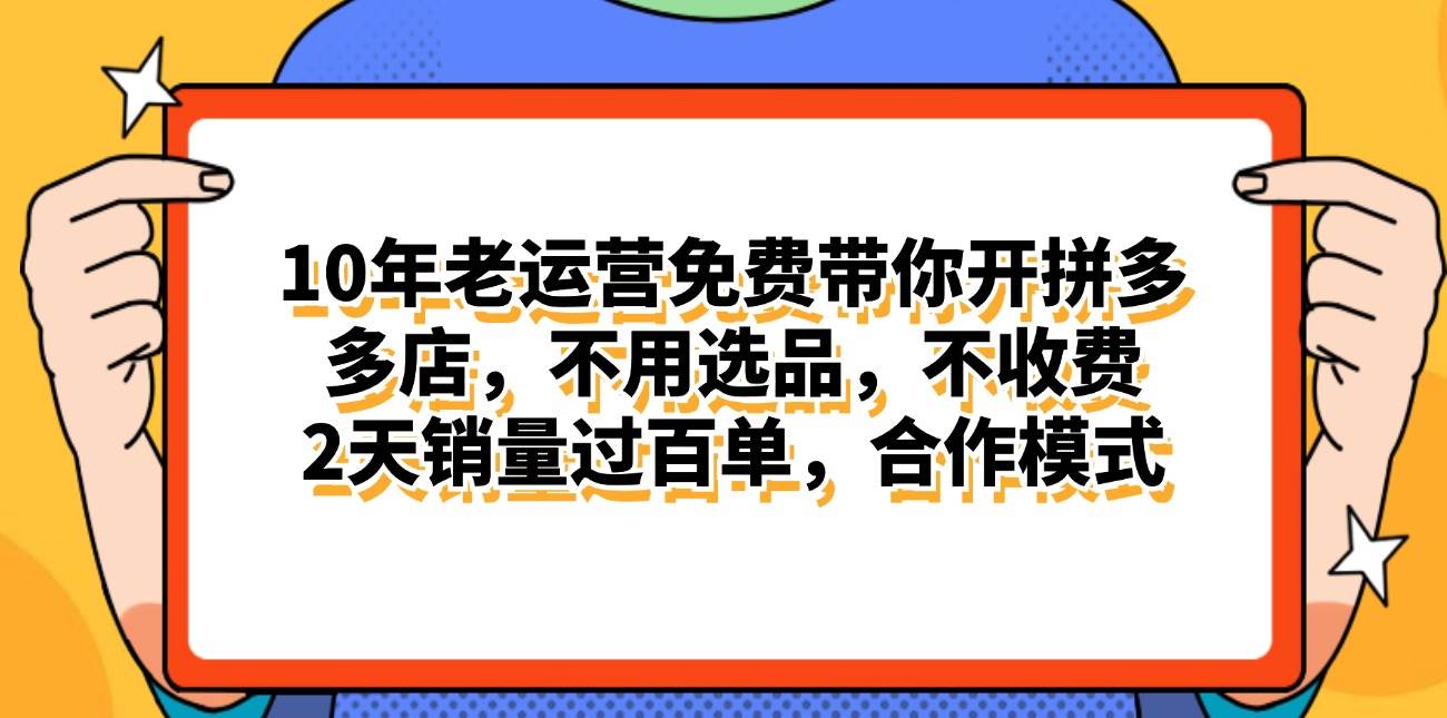拼多多最新合作开店日入4000+两天销量过百单，无学费、老运营代操作、…-zsff