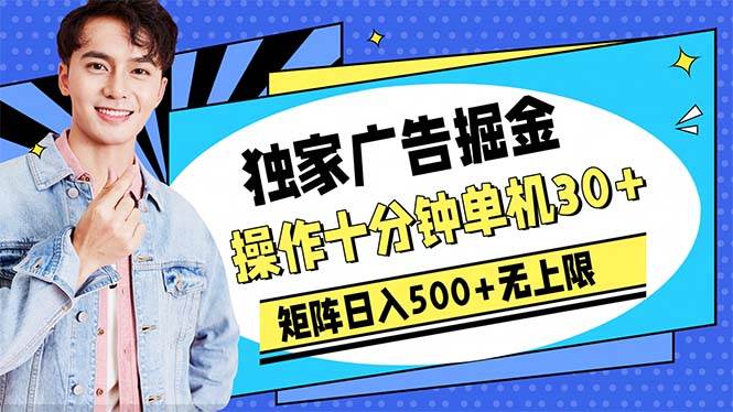 广告掘金，操作十分钟单机30+，矩阵日入500+无上限-zsff