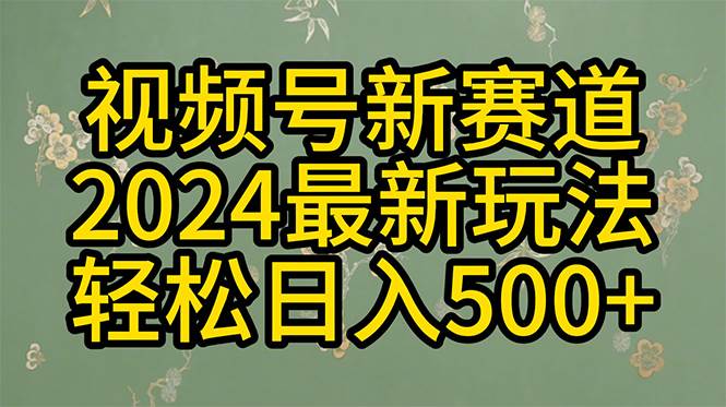 2024玩转视频号分成计划，一键生成原创视频，收益翻倍的秘诀，日入500+-zsff