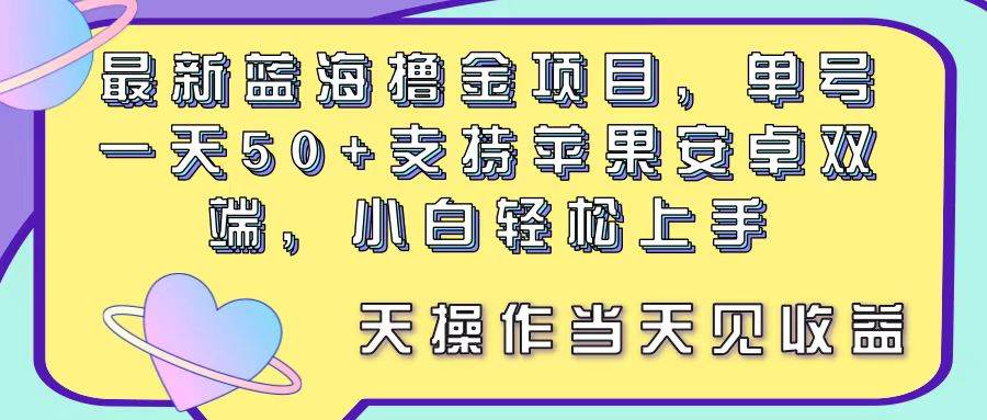 最新蓝海撸金项目，单号一天50+， 支持苹果安卓双端，小白轻松上手 当…-zsff