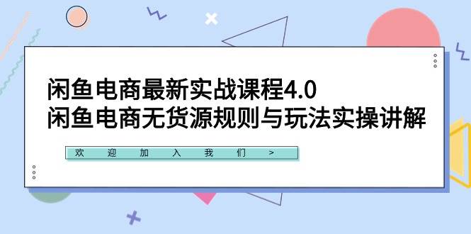 闲鱼电商最新实战课程4.0：闲鱼电商无货源规则与玩法实操讲解！-zsff