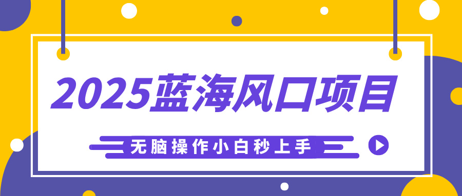 2025蓝海风口项目，利用AI工具一键生成儿童益智早教视频，无脑操作小白秒上手，轻松日入500+-zsff