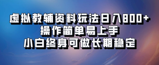 虚拟教辅资料玩法，日入800+，操作简单易上手，小白终身可做长期稳定-zsff
