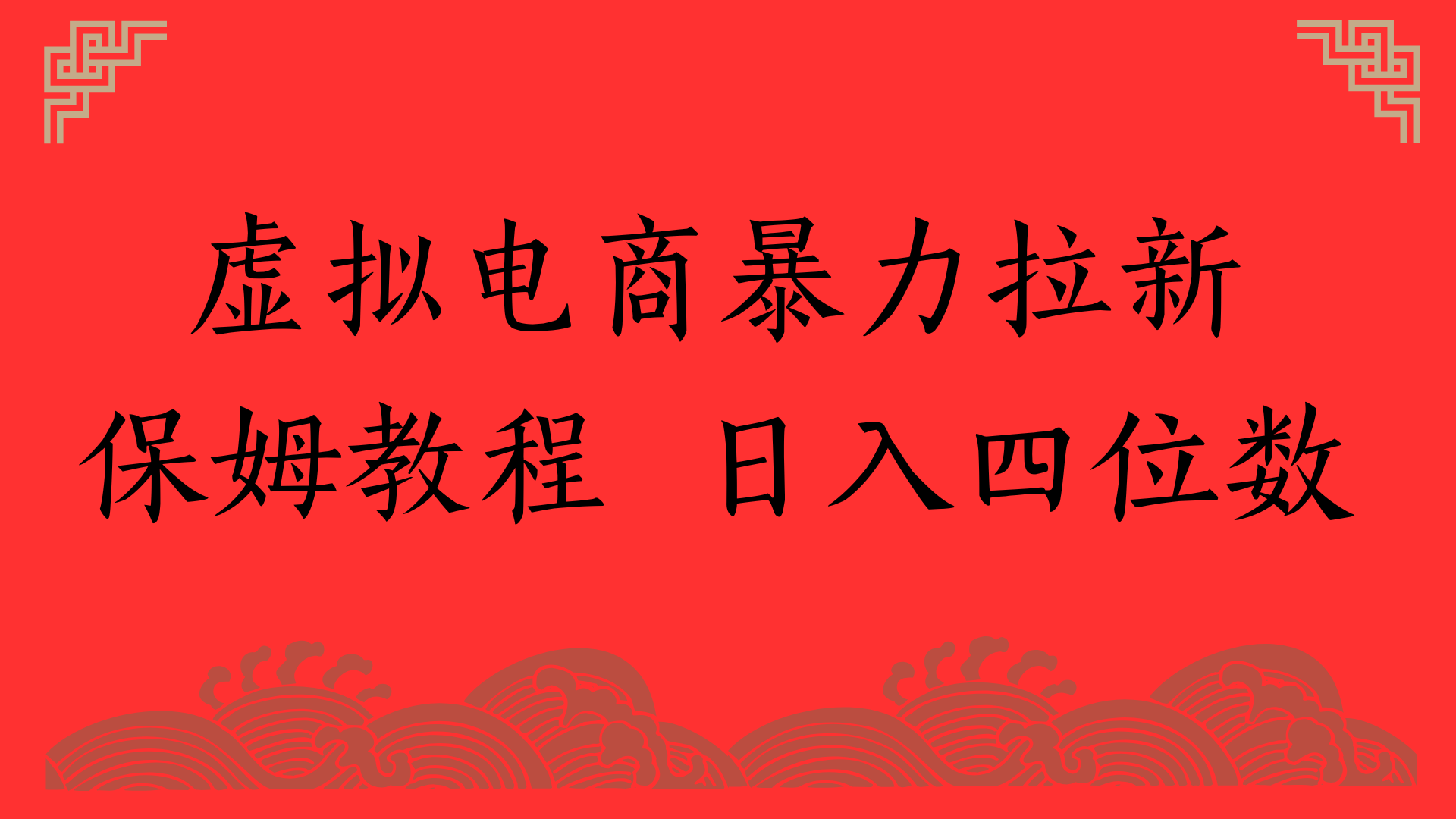 虚拟电商暴力拉新，保姆教程 日入四位数-zsff