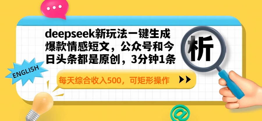 deepseek新玩法一键生成爆款情感短文，公众号和今日头条都是原创，3分钟1条，每天综合收入500，可矩形操作-zsff