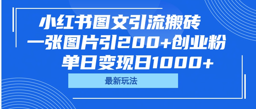 小红书图文引流搬砖，一张图片引200+创业粉，单日变现日1000+-zsff