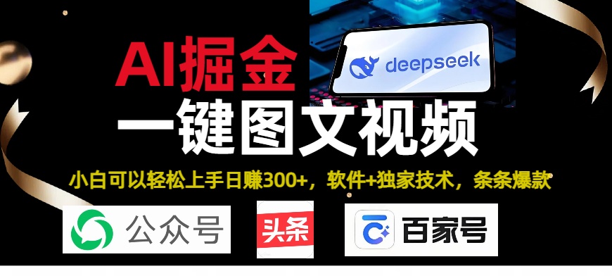 Deepseek+AI掘金实战营。黑科技操作图文+视频，头条、公众号、百家号，条条爆款-zsff