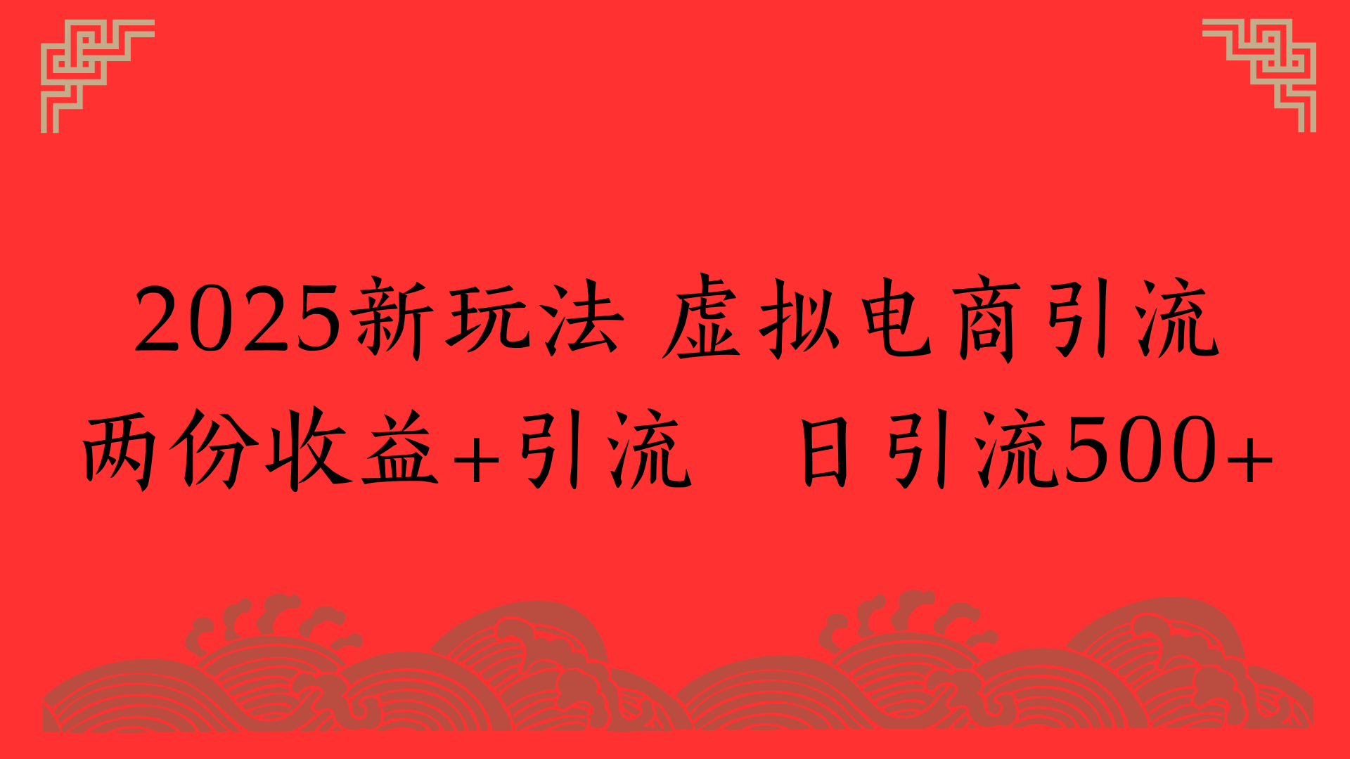 2025新玩法 虚拟电商引流两份收益+引流 日引流500+-zsff