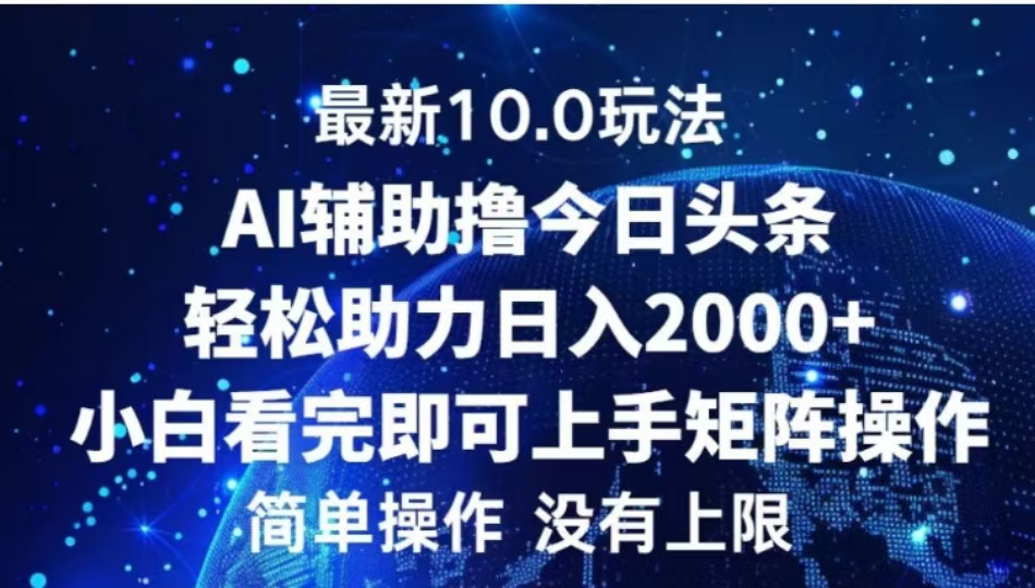 AI辅助撸今日头条，轻松助力日入2000+小白看完即可上手-zsff