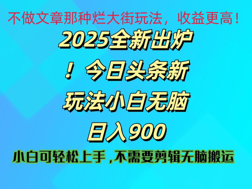 2025 全新出炉！今日头条视频赛道的掘金玩法，副业兼职日赚 900 +-zsff