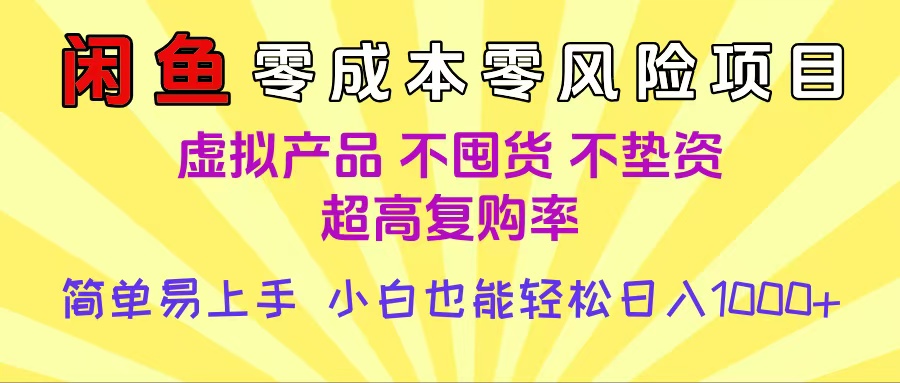 闲鱼0成本，0风险项目， 小白也能轻松日入1000+简单易上手-zsff