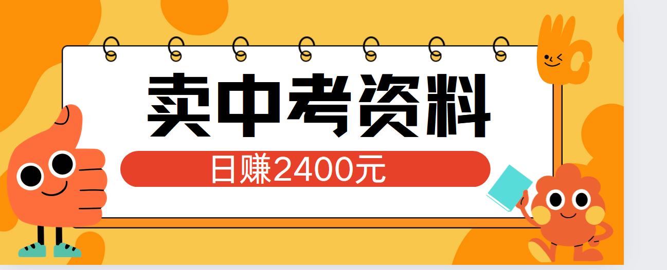 小红书卖中考资料单日引流150人当日变现2000元小白可实操-zsff