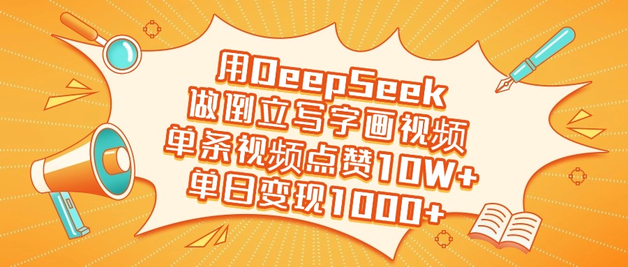用DeepSeek做倒立写字画视频，单日变现1000+-zsff