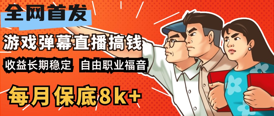 快手抖音弹幕游戏直播 每天6小时 在家也能月入8k+-zsff