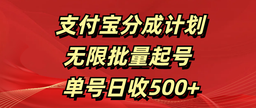 支付宝分成计划   无限批量起号  单号日收500+-zsff