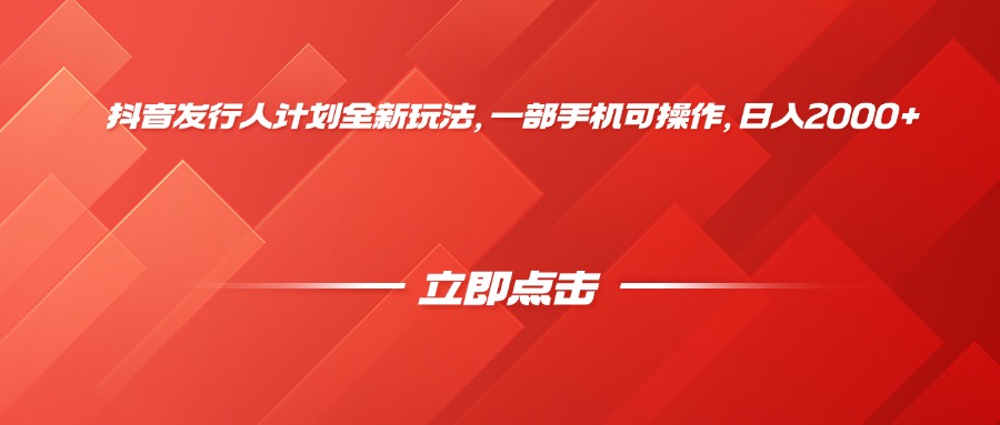抖音发行人计划全新玩法，一部手机可操作，日入2000+-zsff