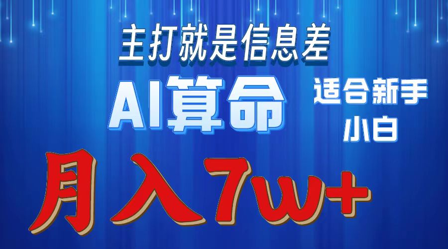 AI算命打的就是信息差适合新手小白实操月入7w＋-zsff
