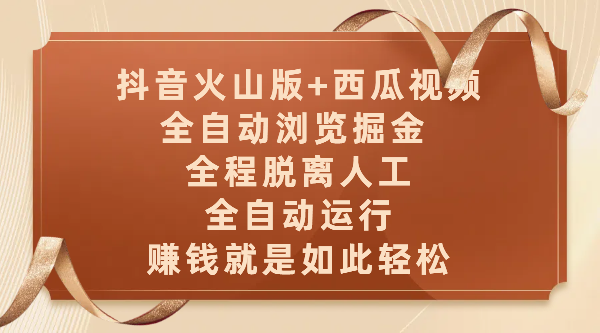 抖音火山版+西瓜视频双平台，全自动浏览掘金 ，全程脱离人工，全自动运行，赚钱就是如此轻松-zsff