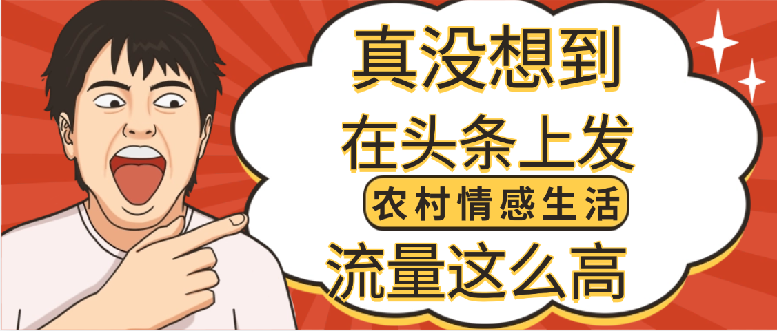 【万万没想到】在头条做《农村情感生活》二创小故事，收益暴增，昨天收益1300+-zsff