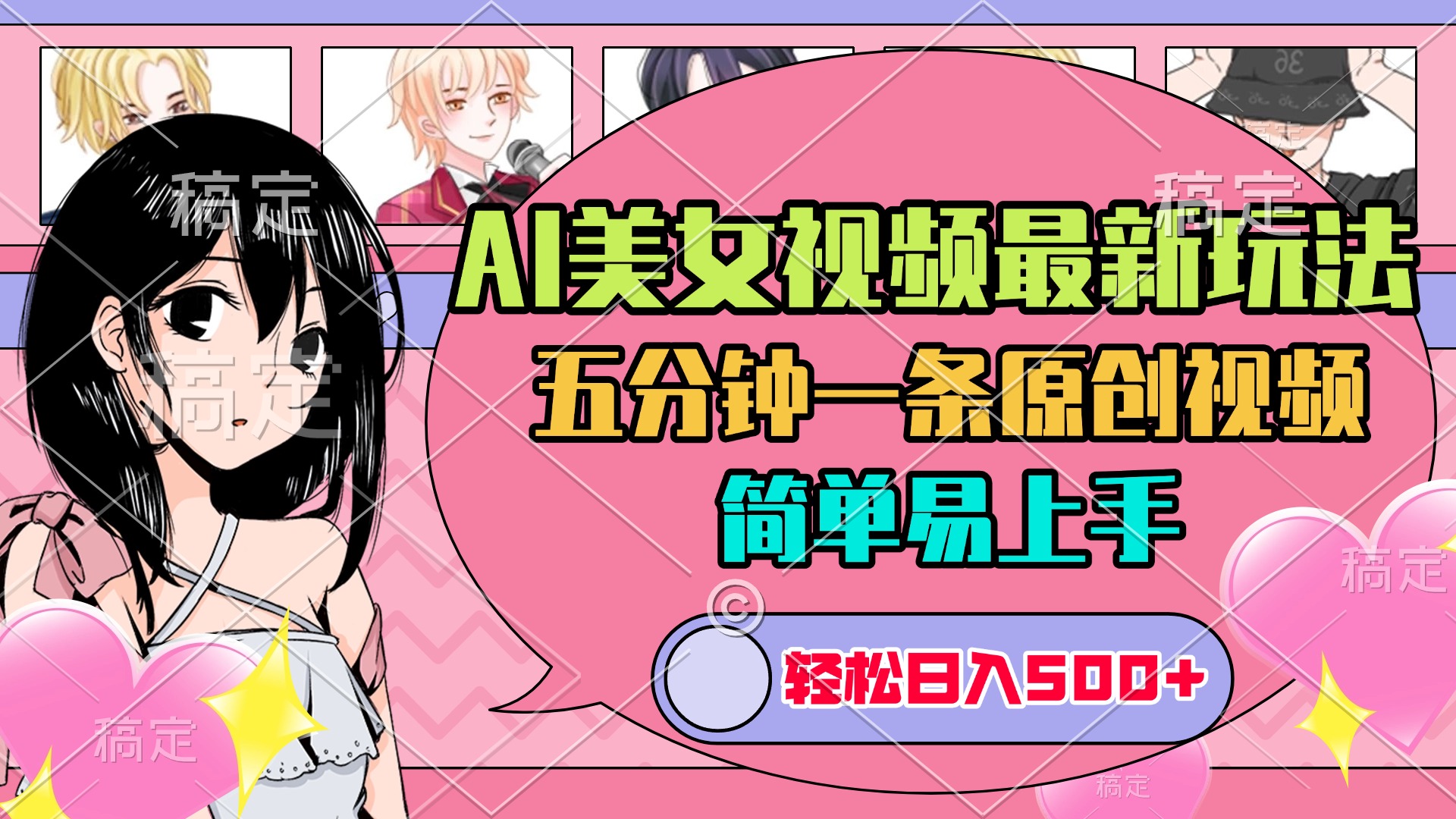 AI美女原创视频最新玩法，五分钟一条，日入500+，简单易上手-zsff