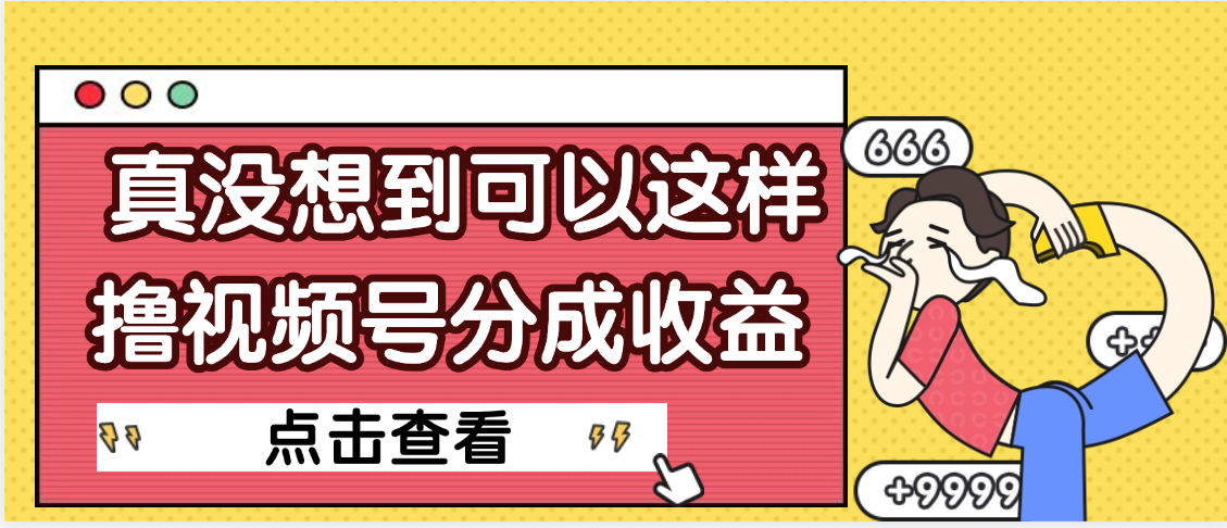【天呐】真是没想到，视频号收益居然这么好赚-zsff