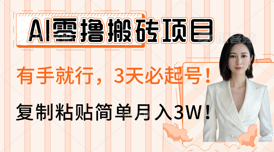 AI零撸搬砖项目玩法，有手就行，3天必起号，复制粘贴简单月入3W！-zsff
