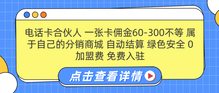 号卡合伙人 一张佣金60-300不等 自动结算 绿色安全-zsff